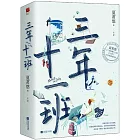 三年十一班（全二冊）