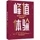 峰值體驗：影響用戶決策的關鍵時刻