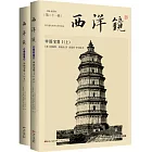 西洋鏡：中國寶塔I（上下冊）