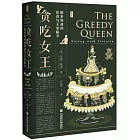 貪吃女王：維多利亞的飲食與王室秘辛