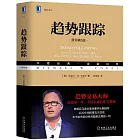 趨勢跟蹤（原書第5版）