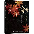 花間醉：古風熱縮片立體花卉飾品製作