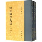 說文解字義證（附音序、筆劃、四角號碼檢字）（上中下）