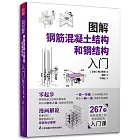 圖解鋼筋混凝土結構和鋼結構入門