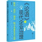 《論語》與現代企業治理