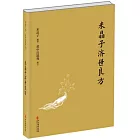 米晶子濟世良方