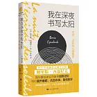 我在深夜書寫太陽：文字、記憶與心理復原