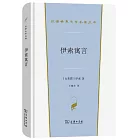 漢譯世界文學名著叢書：伊索寓言