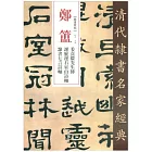 鄭簠 姜貞毅先生傳 謝靈運石室山詩 隸書七言詩軸