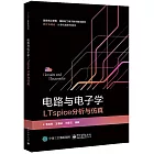 電路與電子學LTspice分析與仿真