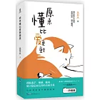 原來懂比愛更重要