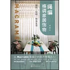 繩編格調家居飾物：繩結、紋樣、技法全書