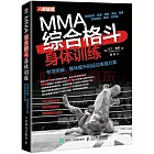 MMA綜合格鬥身體訓練：專項突破、整體提升的運動表現方案