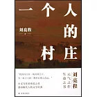 一個人的村莊（精裝典藏版）