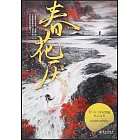 春花厭（吳謹言主演《春花焰》原著）