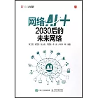 網絡AI+：2030后的未來網絡