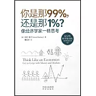 你是那99%，還是那1%？：像經濟學家一樣思考