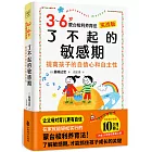 了不起的敏感期：3~6歲蒙台梭利養育法（實戰版）