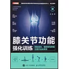 膝關節功能強化訓練：預防損傷、緩解慢性疼痛與提升運動表現