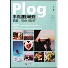 Plog手機攝影教程：拍攝、調色與製作