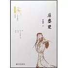 十六國史新編：後秦史