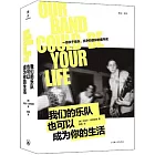 我們的樂隊也可以成為你的生活