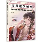 零基礎學板繪：SAI日系動漫人物繪畫完全教程