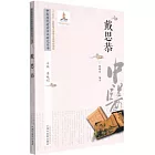 中醫歷代名家學術研究叢書：戴思恭