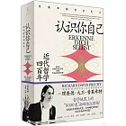 認識你自己：近代哲學四百年