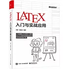 LATEX入門與實戰應用