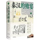 秦漢的饗宴：中華美食的雄渾時代