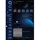 群星的法則：普林斯頓天文學家的宇宙通識課