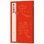 中國碑帖名品二編（五）：曹真殘碑