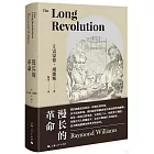 漫長的革命