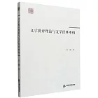 文學批評理論與文學經典重構