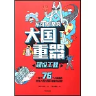 不可思議的大國重器：超級工程