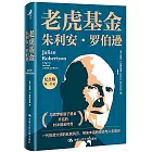 老虎基金朱利安·羅伯遜