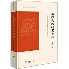 亞洲史的研究方法：以近世東部亞洲海域為中心