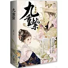 九重紫（全三冊）