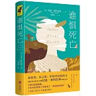 誰懼死亡