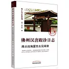 佛州漢唐跟診日誌：師從倪海廈先生見聞錄（第二版）