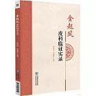 金起鳳皮科臨證實錄