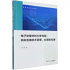 電子封裝材料力學性能:：納米壓痕技術原理、應用和拓展