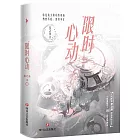 限時心動（全二冊）