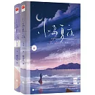 小島夏夜（全二冊）