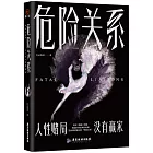 危險關係