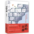 活的豐盈