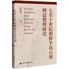 七至十世紀朝鮮半島石刻碑誌整理研究