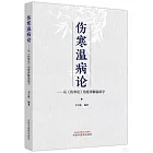 傷寒溫病論：從《傷寒論》角度講解溫病學