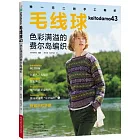 毛線球（43）：色彩滿溢的費爾島編織